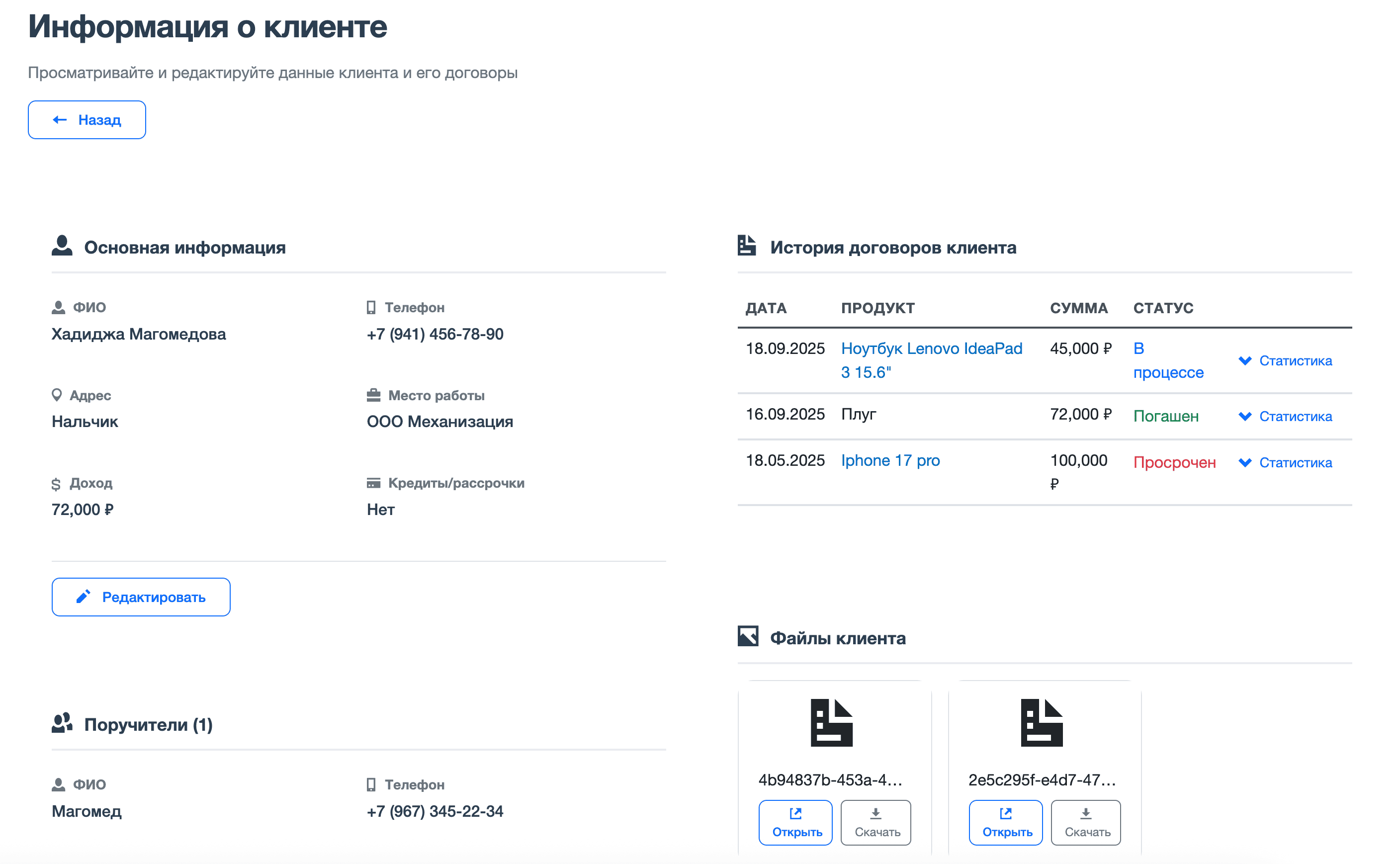 Клиенты и история